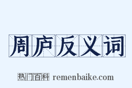 周庐反义词是什么意思的图片